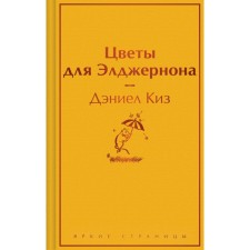Цветы для Элджернона. Киз Д.