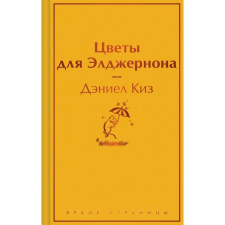 Цветы для Элджернона. Киз Д.