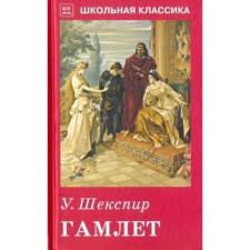 Гамлет. Шекспир У.