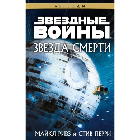 Star Wars. The Death Star. Reeves M., Perry S.