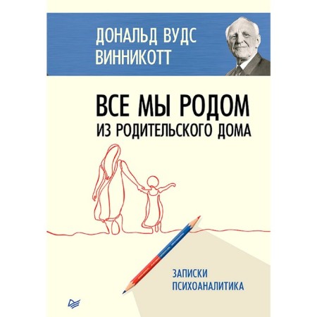 We are all from the parental house. Notes of a psychoanalyst. Vinnikott D.V.
