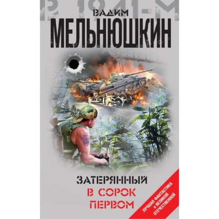 Lfantvy. Lost in the forty -first. Melnyushkin V.