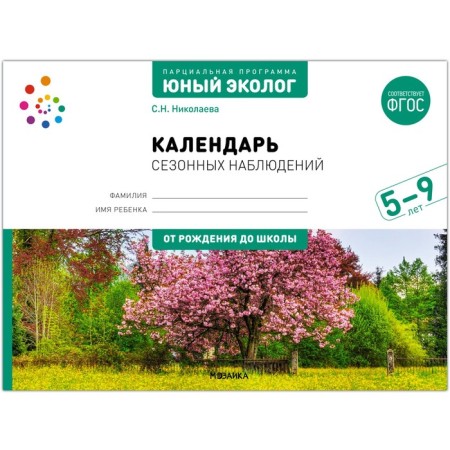 Partial program "Young Ecologist". Calendar of seasonal observations. 5-9 years. Nikolaeva S. N. 93793