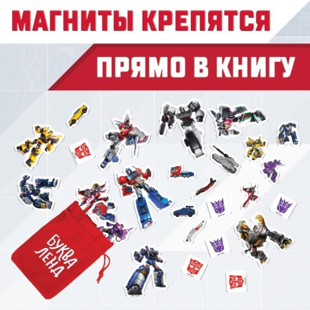 Magnetic book with TRANSFORMERS tasks, 8 pp., 27 magnets-1
