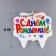 Candle for the cake "Happy Birthday. Festive ", multi -colored, 8 cm