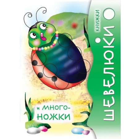 Книжки Шевелюки и Многоножки. Степанов В.А.