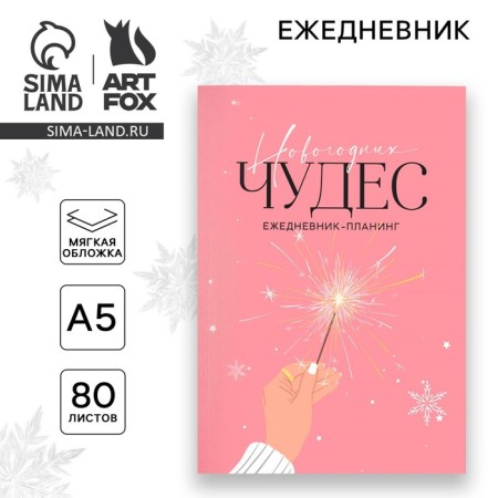 New Year. Diary-planning "New Year's miracles", A5, 80 l.