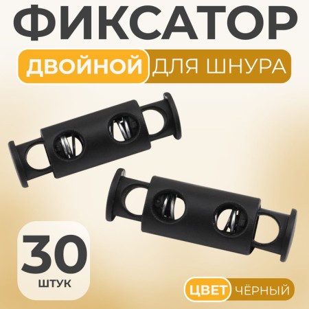 Club for the cord, double, d = 5 mm, 11 × 33 mm, 30 pcs, black color