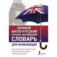 Full English-Russian Russian-English dictionary. Müller V.K.