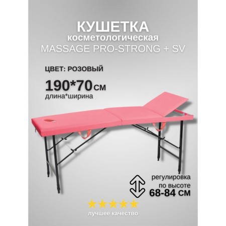 Cosmetological couch with a face for Massage Pro-Strong SV, three-section, size 190 × 70 × 68-84 cm, color pink color
