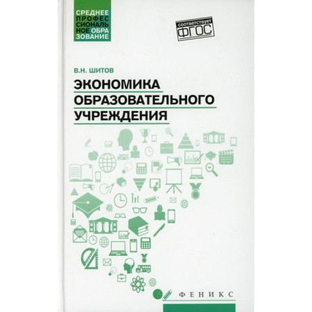 Economics of an educational institution. Tutorial. Shitov Vladimir Nikolaevich
