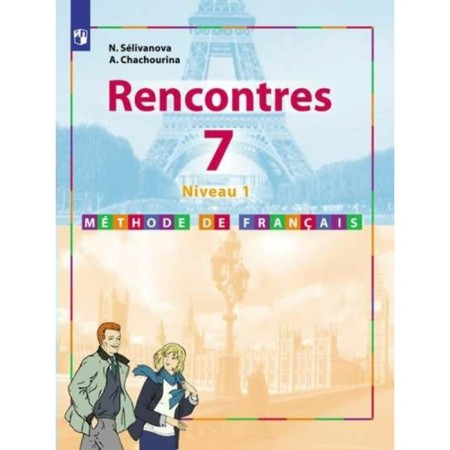 French. 7th grade. Collection of exercises. Selivanova N.A., Shashurina A. Yu.