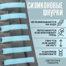 A set of shoes for shoes, 6 pcs, silicone, flat, glowing in the dark, 13 mm, 9 cm, blue color