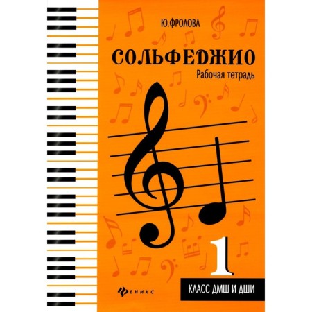 Solfezhio. 1 class. DMSh and DSHI. Workbook. Teaching manual. 4th edition. Frolova Yu.V.