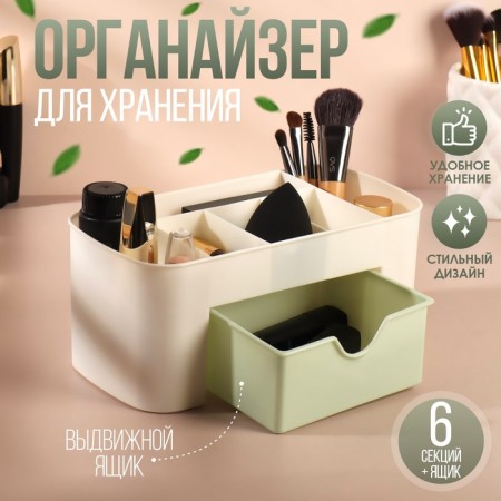 Organizer for storage, 6 sections, with a box, 21 × 10.5 × 9 cm, beige/green color