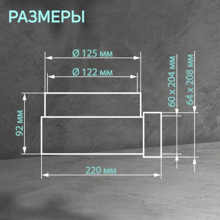 Zein connector, 60x204 mm, d = 125 mm, corner, ventilation-1