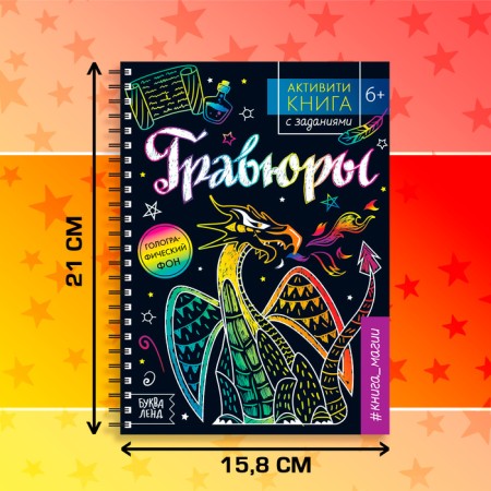Activati-book with the tasks "engravings. Book of Magic ”, 12 p.-1
