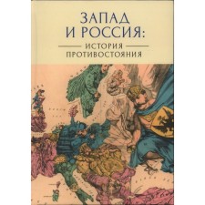 West and Russia. The history of the confrontation
