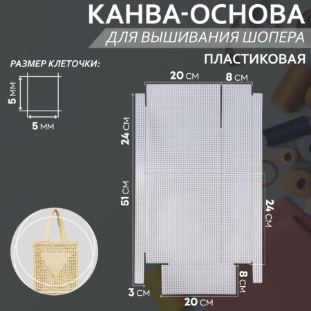 Canvas-basis for embroidery a chover, plastic, 34 × 54 cm, white color
