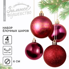 Christmas balls New Year's “Fairytale year!”, For the New Year, plastic, d = 6, 4 pcs., Wine color with gold