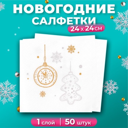 New Year's napkins Paper Lilia "Five minutes", 1 layer, 24x24 cm, 50 pcs