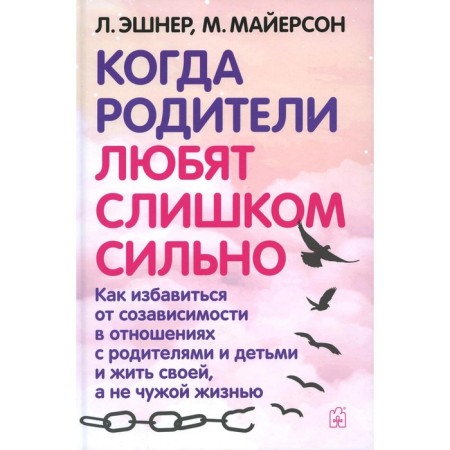 When parents love too much. 3rd edition, corrected and processed. Eshner L., Mayerson M.