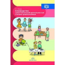 The leadership of the independent activities of senior preschoolers. Ezhkova N. S.