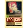 Literature and revolution. Trotsky L.D.