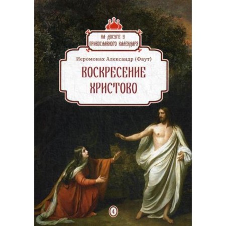 Resurrection of Christ. Issue 4. Hieromonk Alexander (Fout)