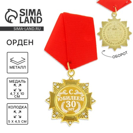 Medal Order on the substrate "Happy 30 Years", 5 x 10 cm