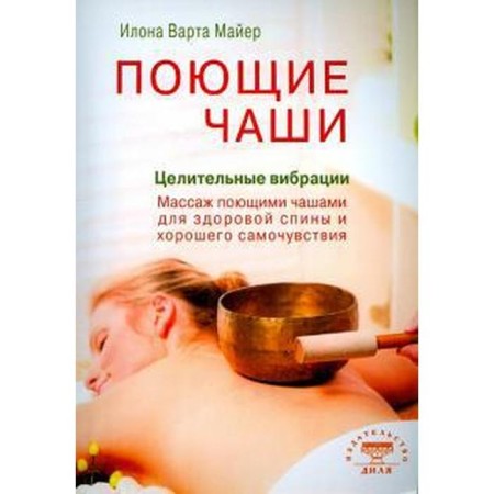 Singing bowls. Hurify vibrations (16+). Mayer I.
