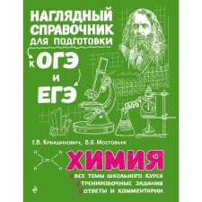 Directory. Chemistry. Kryshilovich E. V.