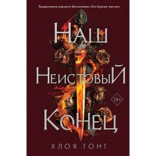Наш неистовый конец. Гонг Х.