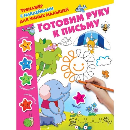 We prepare a hand for the letter. Dmitrieva V.G.