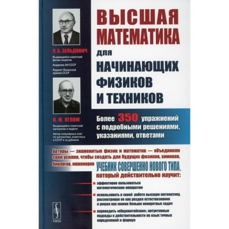 Higher mathematics for beginner physicists and technicians. 3rd edition. Zeldovich Ya.B., Yaglom I.M.