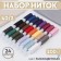 Set of threads 40/2, 200 m, 24 pcs, colorful color