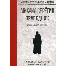 The righteous. Control prayer. Seregin M.