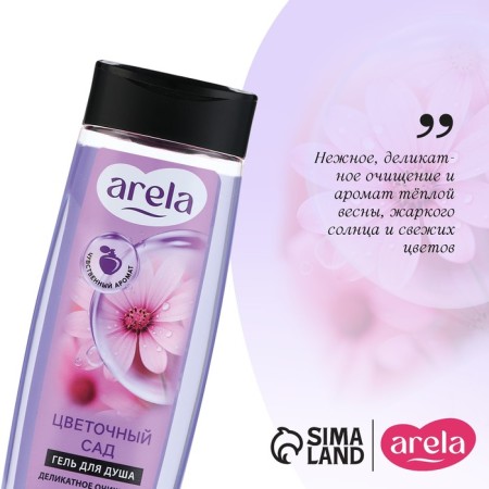 Гель для душа «Цветочный сад», 250 мл, аромат чарующего букета, ARELA-3