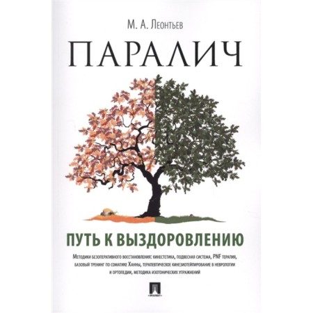 Paralysis. The path to recovery. Leontyev M.