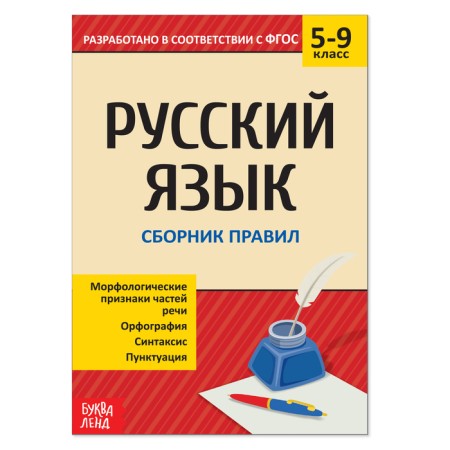 Collection of cheat sheets in the Russian language "Rules", grade 5-9, 40 pages.