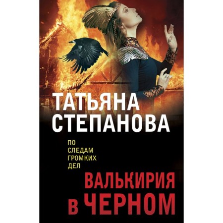 Valkyrie in black. Stepanova T.Yu.