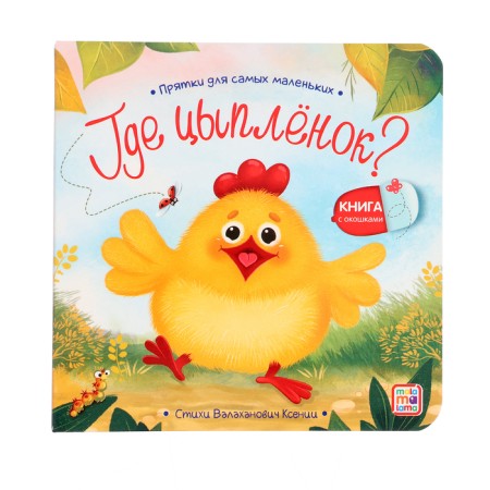 A book with the windows "Where is the chicken?"