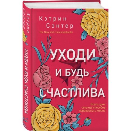 Уходи и будь счастлива. Сэнтер К.-1