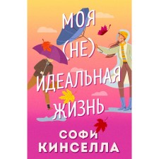 Моя [не]идеальная жизнь. Кинселла С.