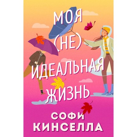 Моя [не]идеальная жизнь. Кинселла С.