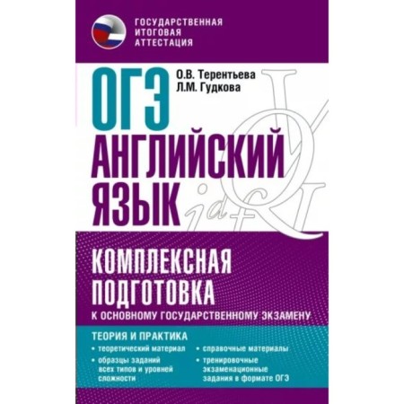 English language. OGE. Complex preparation for the main state exam. Theory and practice. Terentyeva O.V.