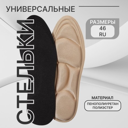 Insoles (PP, polyester) University 40-46R-R 29cm (pair) Beige package SS