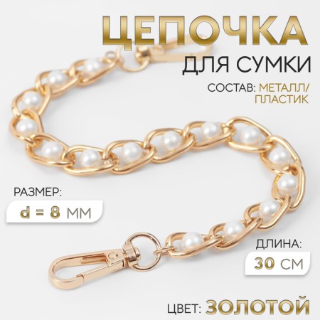 A chain with pearls for a bag, with carbines, iron, d = 8 mm, 30 cm, gold color