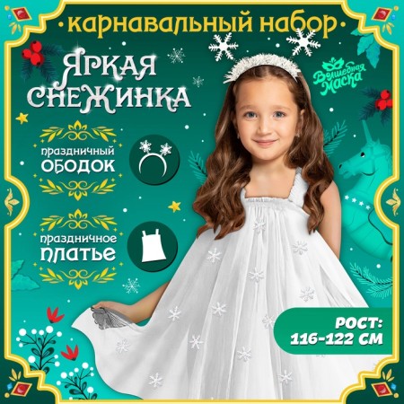 Carnival set "Bright Snowflake", dress, rim, height 116-122 cm