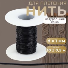Weaving cord, genuine leather, d = 1 mm, 10 ± 0.5 m, black color